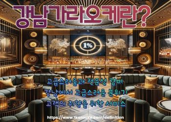 서울의 새롭게 정의하는 가라오케가격