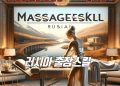 러시아출장안마스킬 장점 소개