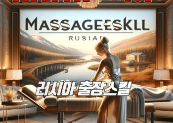 러시아출장안마스킬 장점 소개