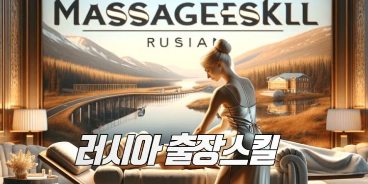 러시아출장안마스킬 장점 소개