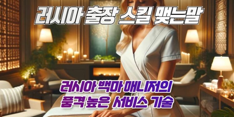 러시아출장마사지 탁월한 편안함