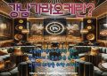 서울의 새롭게 정의하는 가라오케가격