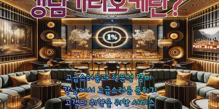 서울의 새롭게 정의하는 가라오케가격