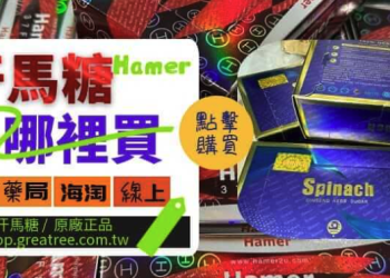 汗馬糖哪裡買｜最安心的正品購買指南與完整辨識教學