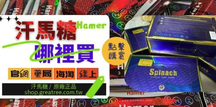 汗馬糖哪裡買|最安心的正品購買指南與完整辨識教學
